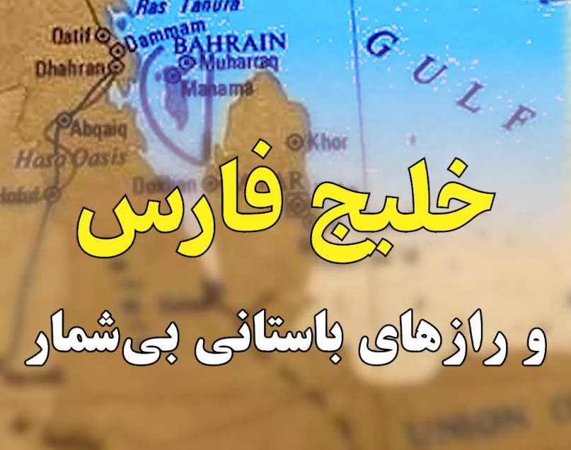 خلیج‌فارس و رازهای باستانی بی‌شمار