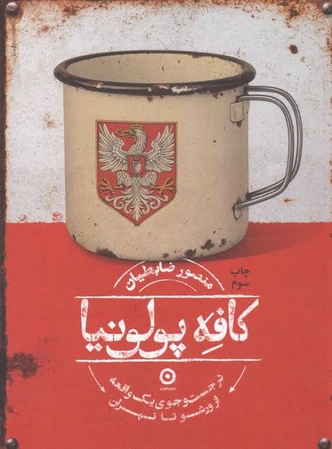 «کافه پولنیا» روایتی بیطرفانه از حضور لهستانیها در ایران است / تلاش برای بازخوانی تاریخ از دریچه انسانها