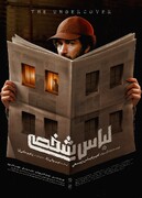 پیچیده‌ترین پرونده امنیتی پس از انقلاب روی پرده سینما/ پوستر «لباس شخصی» منتشر شد