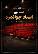 تماشاخانه استاد جوانمرد رسما بازگشایی می‌شود