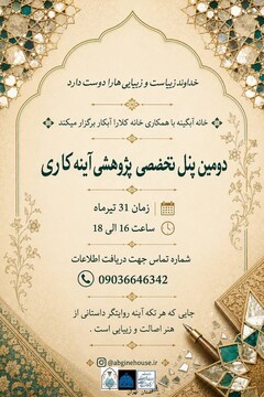 دومین پنل تخصصی پژوهشی آینه‌کاری برگزار می‌شود