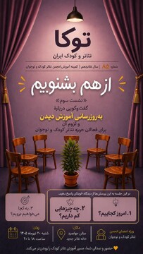 نشست هشتاد و پنجم «توکا» با محوریت ضرورت به‌روزرسانی آموزش فعالان تئاتر کودک و نوجوان برگزار شد