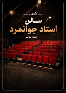تماشاخانه استاد جوانمرد رسما بازگشایی می‌شود