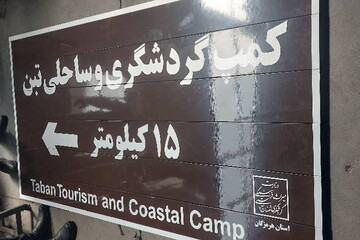 اماکن گردشگری و ساحلی هرمزگان به تابلوهای راهنمای گردشگری تجهیز می‌شود