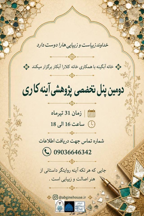 دومین پنل تخصصی پژوهشی آینه‌کاری برگزار می‌شود