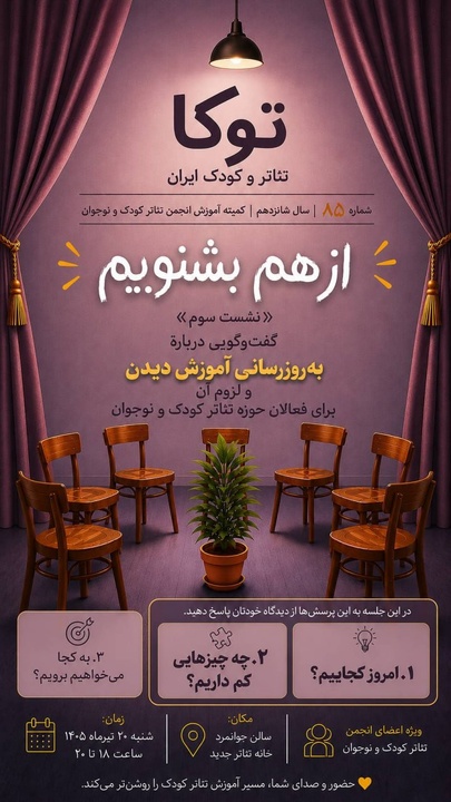 نشست هشتاد و پنجم «توکا» با محوریت ضرورت به‌روزرسانی آموزش فعالان تئاتر کودک و نوجوان برگزار شد