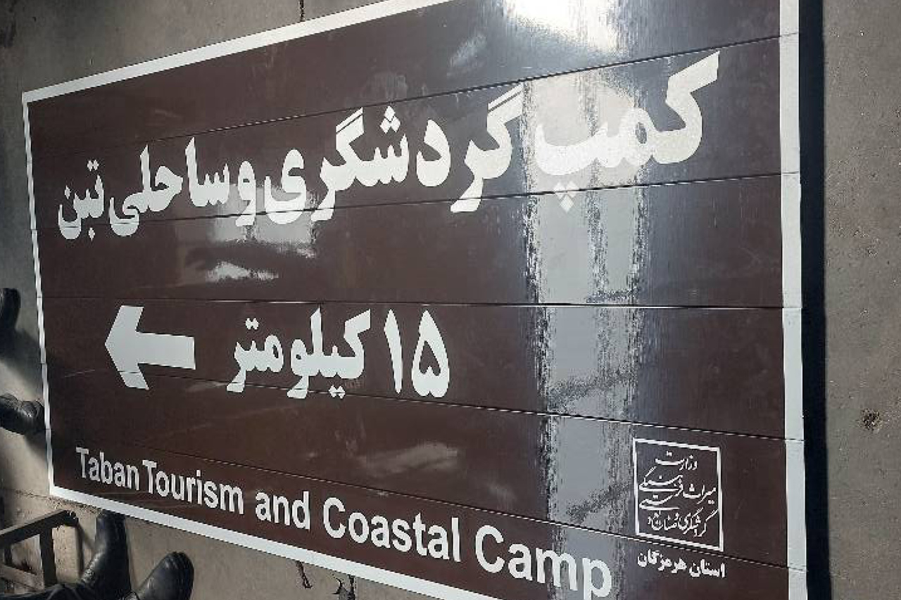 تابلوهای راهنمای گردشگری در اماکن ساحلی هرمزگان نصب میشود