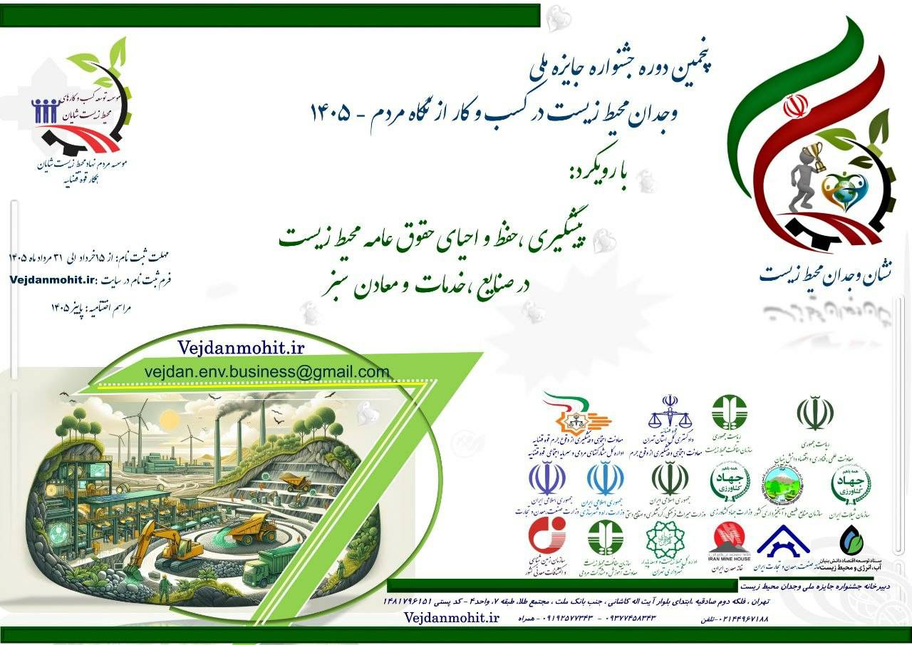 فراخوان پنجمین جشنواره جایزه ملی «وجدان محیط زیست» منتشر شد