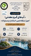 کارگاه آموزشی اصول استفاده از آب‌های گرم معدنی در اردبیل برگزار می‌شود