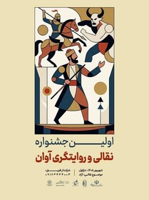 «جشنواره نقالی و روایتگری آوان» در دزفول برگزار می‌شود