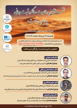 برگزاری نشست علمی تخصصی به مناسبت سالگرد ثبت جهانی بیابان لوت