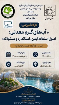 کارگاه آموزشی اصول استفاده از آب‌های گرم معدنی در اردبیل برگزار می‌شود