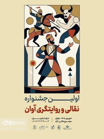 «جشنواره نقالی و روایتگری آوان» در دزفول برگزار می‌شود