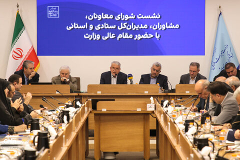 نشست شورای معاونان، مشاوران، مدیران کل ستادی و استانی وزارت میراث‌فرهنگی، گردشگری و صنایع‌دستی