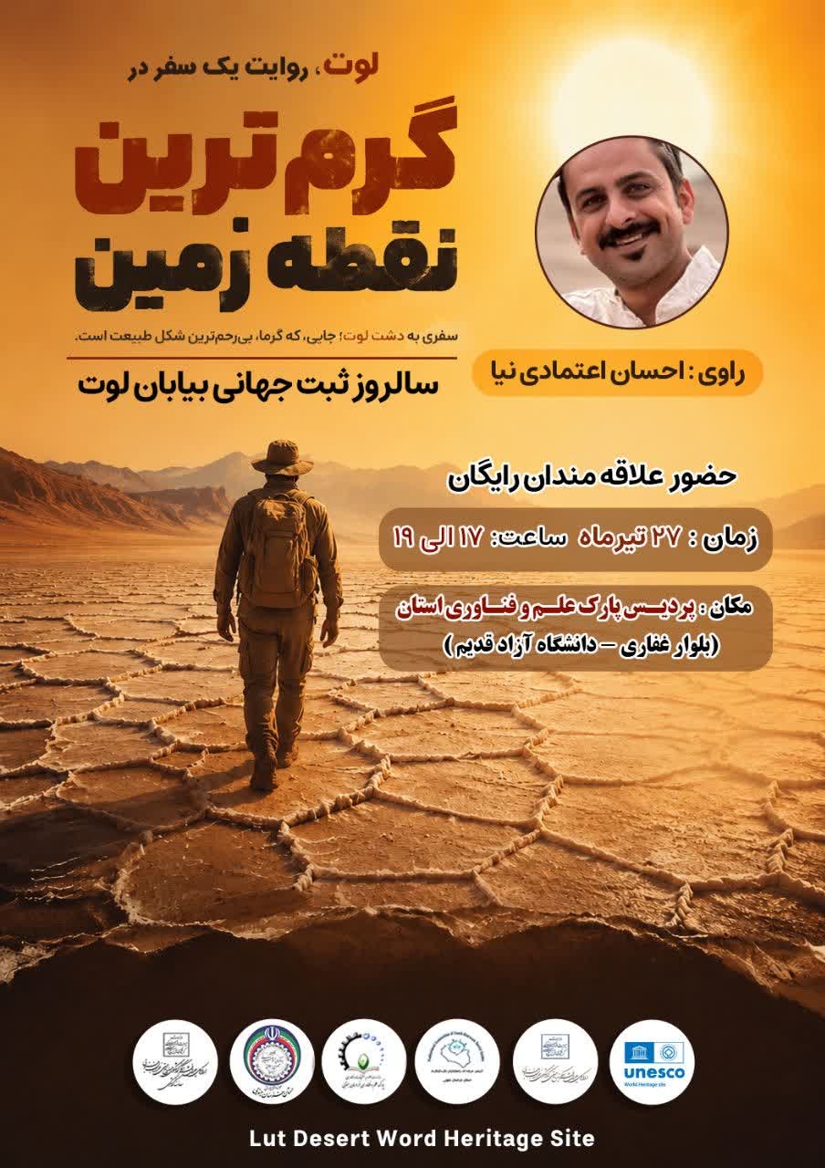 رویداد «لوت، روایت یک سفر» در سالروز ثبت جهانی بیابان لوت برگزار میشود