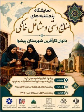 نمایشگاه صنایع‌دستی و مشاغل خانگی بانوان کارآفرین در شهرستان پیشوا برگزار می‌شود
