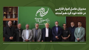 مدیران عامل ادوار فارابی در خانه خود گرد هم آمدند/ تأکید بر طراحی برنامه بلندمدت فارابی با بازنگری در مأموریت‌ها