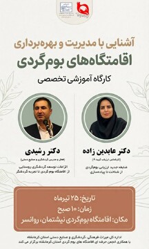 کارگاه یک روزه آشنایی با مدیریت و بهره‌برداری اقامتگاه‌های بومگردی در کرمانشاه برگزار شد