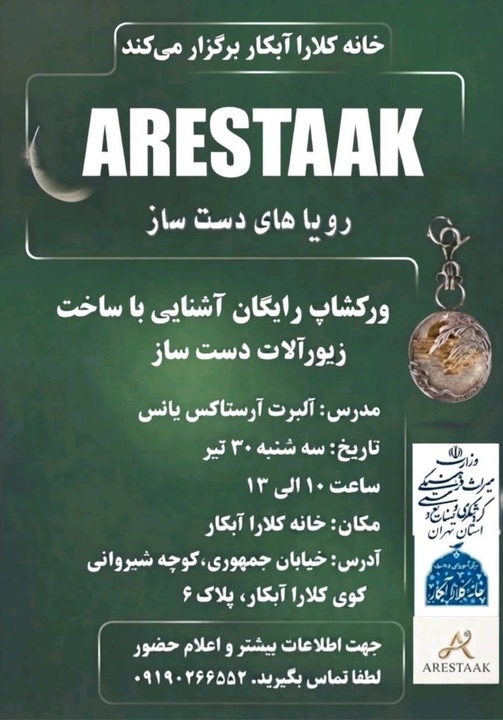 برگزاری ورکشاپ رایگان ساخت زیورآلات دست‌ساز در خانه کلارا آبکار