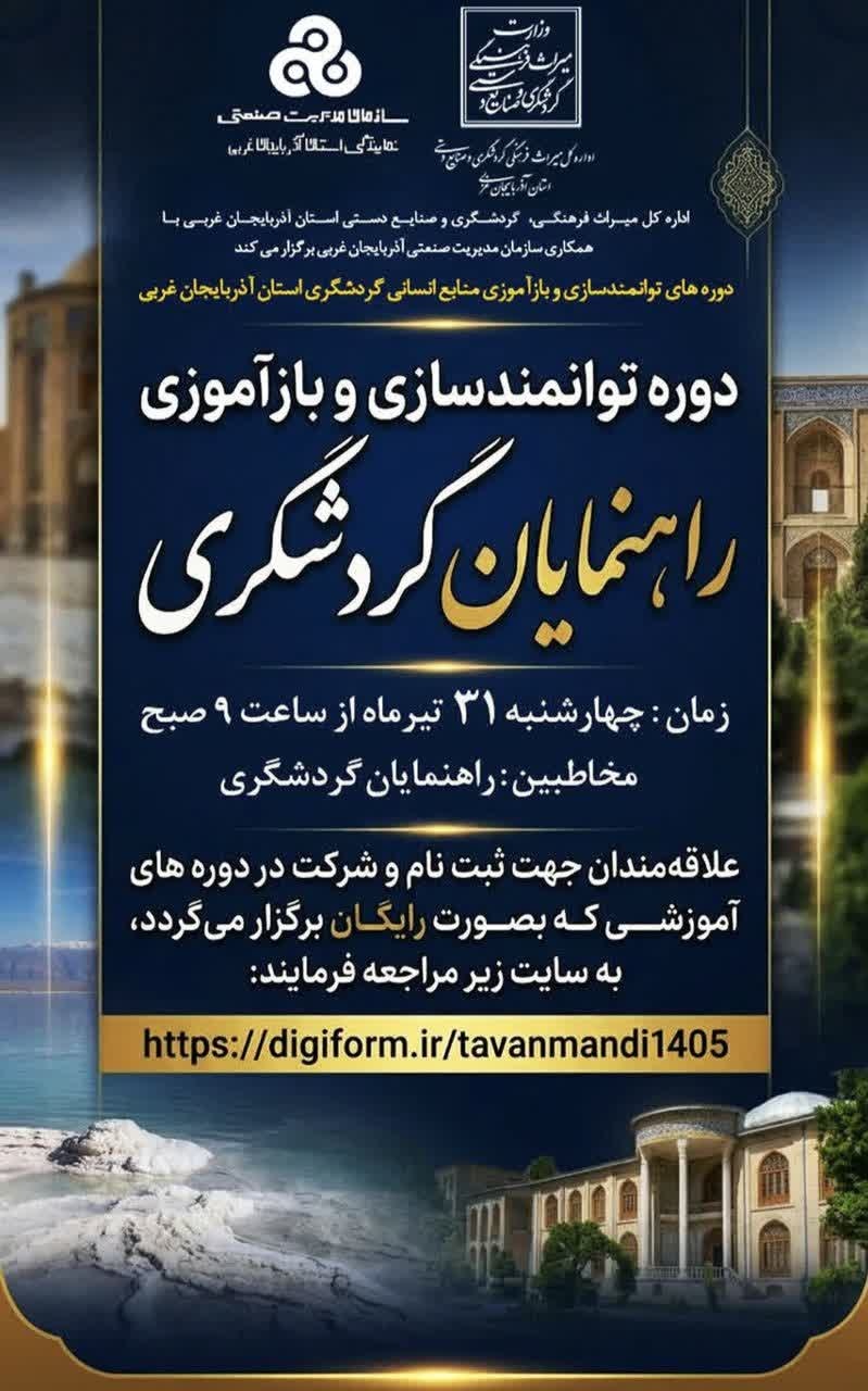 دوره توانمندسازی راهنمایان گردشگری در آذربایجان غربی برگزار میشود