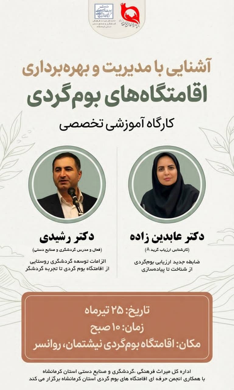کارگاه مدیریت اقامتگاههای بومگردی در کرمانشاه برگزار شد
