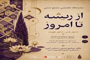 «از ریشه تا امروز»؛ گذر صنایع‌دستی از قاب سنت به فضای معاصر
