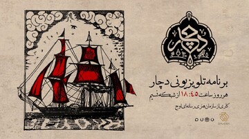 «دچار» ویژه‌برنامه جدید شبکه نسیم شد/ روایتی متفاوت از آیین و فرهنگ عاشورا