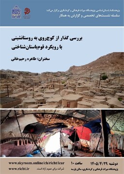 نشست «بررسی گذار از کوچ روی به روستانشینی با رویکرد قوم باستان‌شناختی»