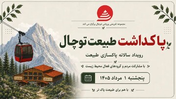 قرار بزرگ دوستداران طبیعت/پویش مردمی پاکسازی توچال برگزار می‌شود