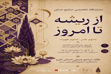 «از ریشه تا امروز»؛ گذر صنایع‌دستی از قاب سنت به فضای معاصر