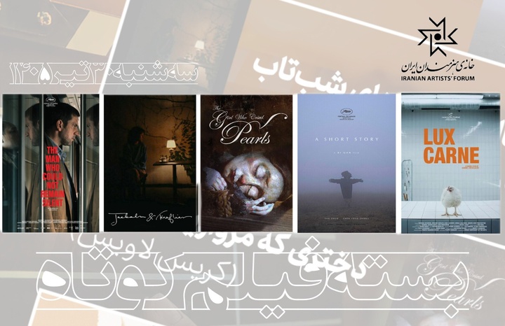 اکران ۵ اثر در بسته فیلم کوتاه سینماتک خانه هنرمندان ایران