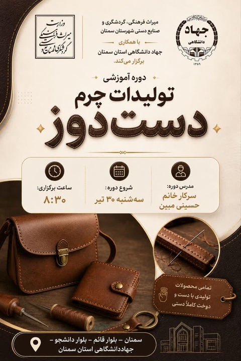 آغاز دوره آموزشی تخصصی تولیدات چرم دست‌دوز در شهرستان سمنان