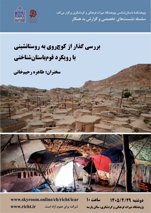 نشست «بررسی گذار از کوچ روی به روستانشینی با رویکرد قوم باستان‌شناختی»