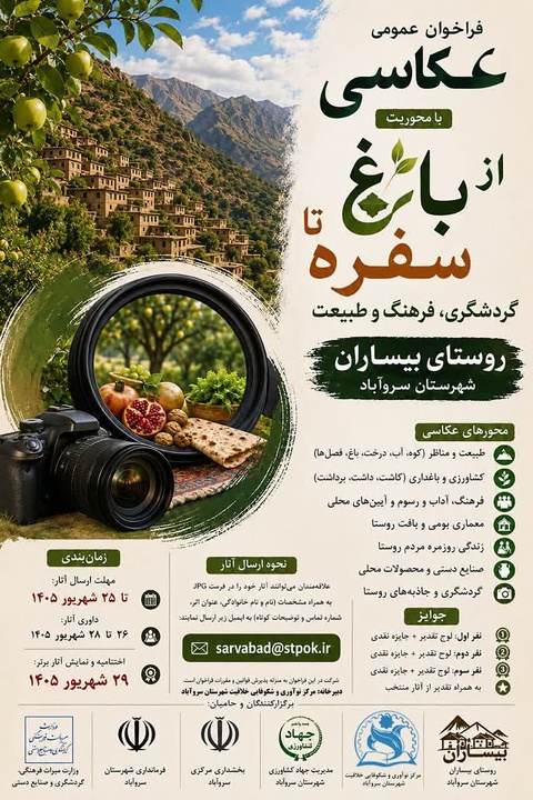 جشنواره عکاسی با محوریت گردشگری، فرهنگ و طبیعت در بیساران سروآباد برگزار می‌شود