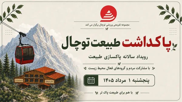 قرار بزرگ دوستداران طبیعت/پویش مردمی پاکسازی توچال برگزار می‌شود