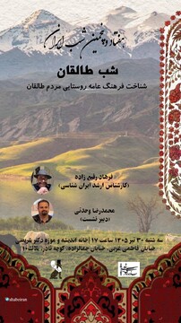 هفتادوپنجمین «شب ایران» به تماشای فرهنگ و آیین‌های طالقان می‌نشیند