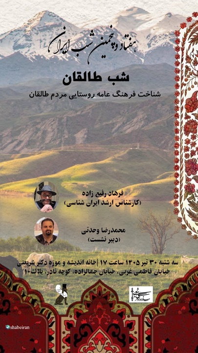 هفتادوپنجمین «شب ایران» به تماشای فرهنگ و آیین‌های طالقان می‌نشیند