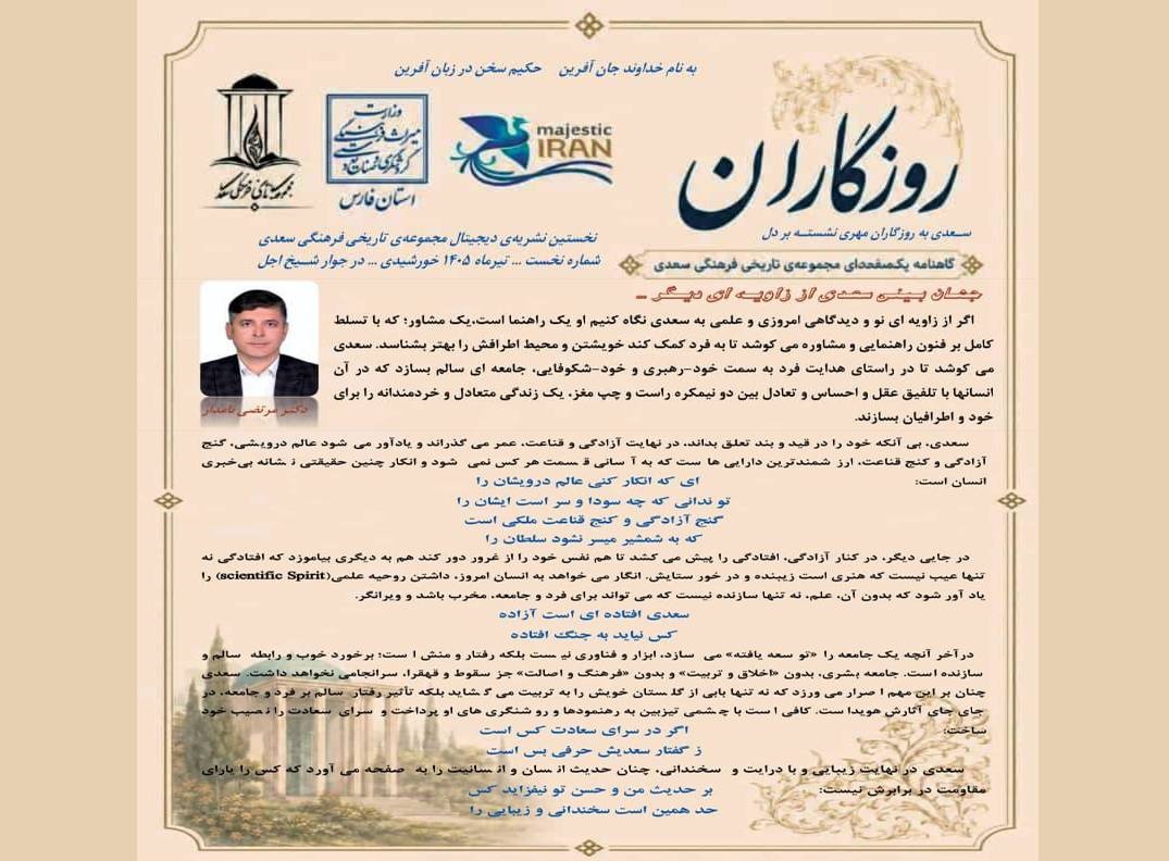 نخستین شماره گاهنامه دیجیتال روزگاران در مجموعه سعدیه منتشر شد