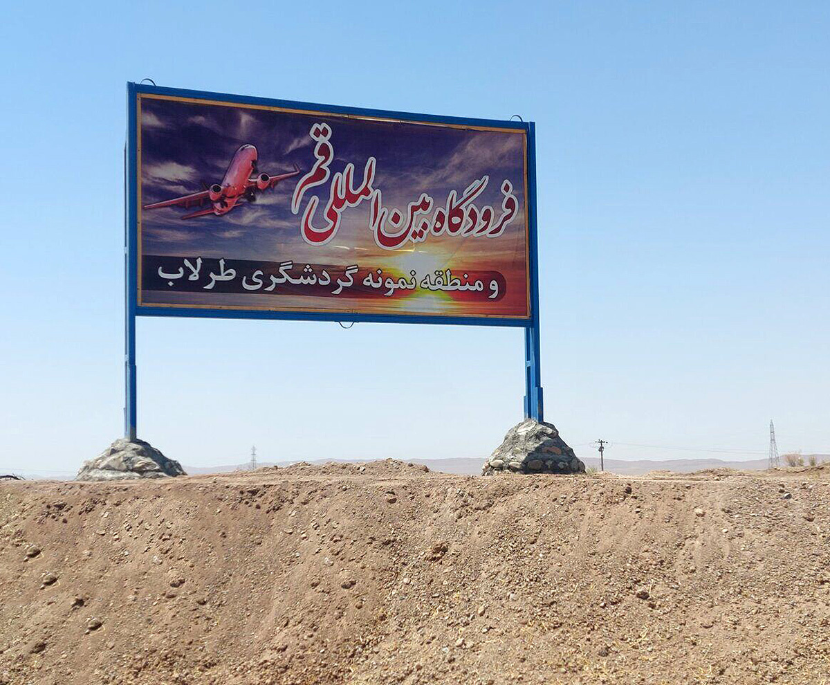 پایان زیرسازی باند فرودگاه قم تا پاییز امسال