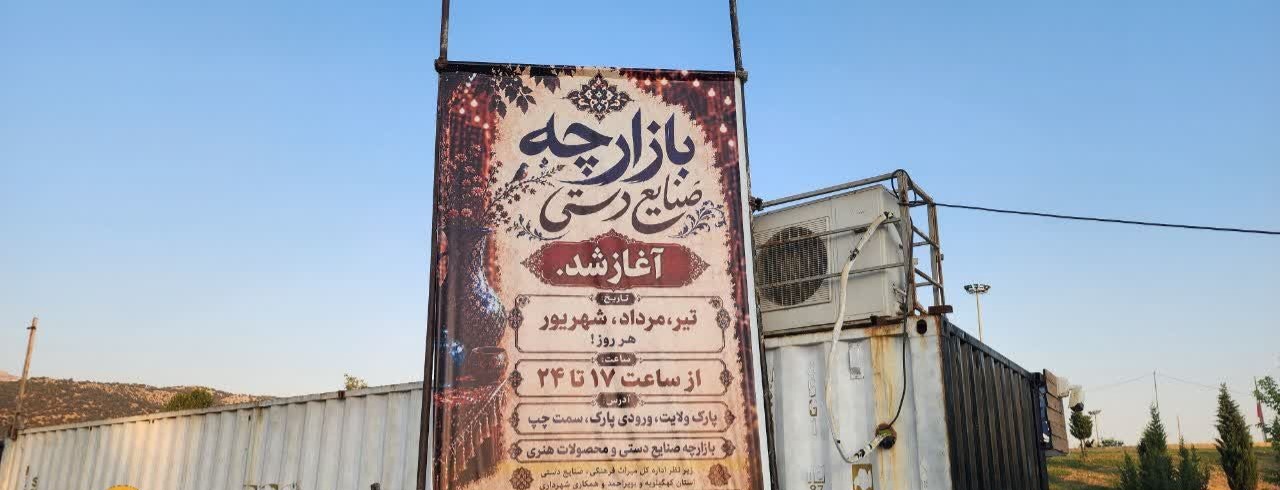 بازارچه بزرگ صنایع دستی و محصولات اقتصاد مقاومتی در یاسوج آغاز به کار کرد