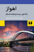 کتاب «اهواز یک شهر، بیست‌وهفت داستان» منتشر شد