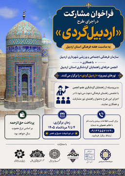 تورهای نیم‌روزه اردبیل‌گردی همزمان با هفته اردبیل برگزار می‌شود/ فراخوان مشارکت راهنمایان گردشگری در تور اردبیل‌گردی