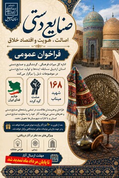 تمدید فراخوان مسابقه تولید محصولات صنایع‌دستی در استان اردبیل