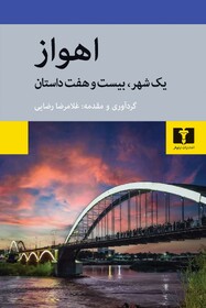 کتاب «اهواز یک شهر، بیست‌وهفت داستان» منتشر شد