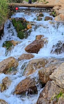 کارت‌پستال زنده کهگیلویه و بویراحمد/ گذری بر مسیر رویایی چشمه میشی