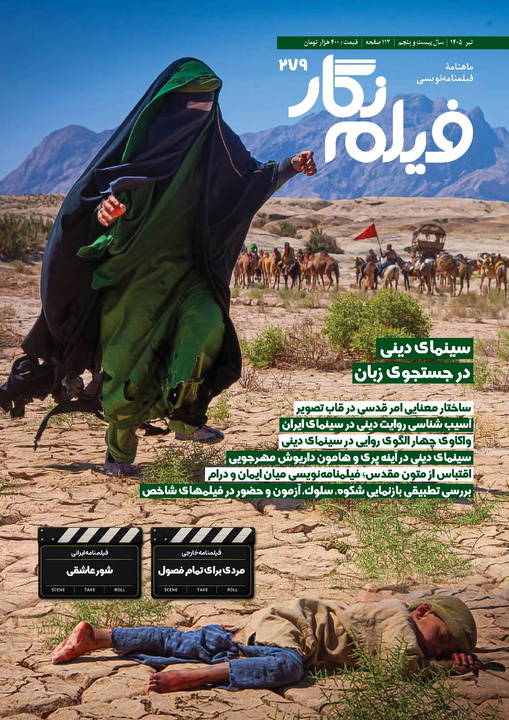 واکاوی چالش‌های روایت دینی در سینمای ایران در شماره 279«فیلم‌ نگار»