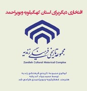 لوگوی مجموعه زندیه طراحی شد/ از دل کهگیلویه و بویراحمد تا قلب میراث شیراز