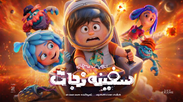 انیمیشن «سفینه نجات» آماده اکران می‌شود/ رونمایی از پوستر تیزینگ