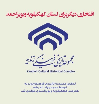 لوگوی مجموعه زندیه طراحی شد/ از دل کهگیلویه و بویراحمد تا قلب میراث شیراز