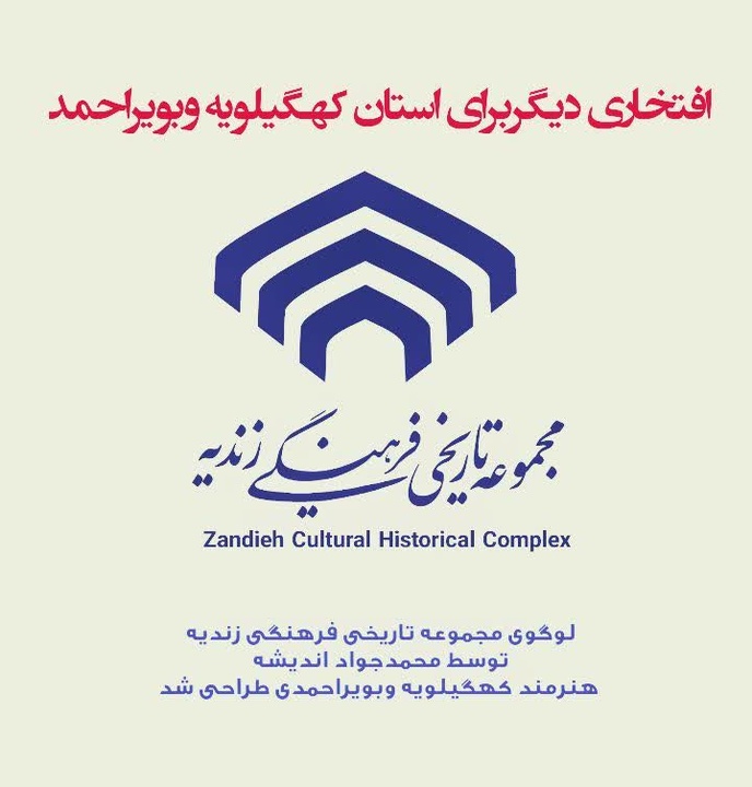 لوگوی مجموعه زندیه طراحی شد/ از دل کهگیلویه و بویراحمد تا قلب میراث شیراز